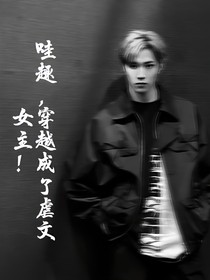哇趣，穿越成了虐文女主！