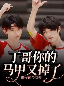丁哥你的馬甲又掉了