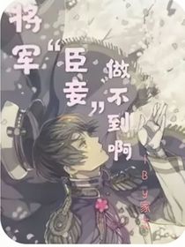 将军！臣妾做不到啊！