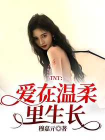 TNT：爱在温柔里生长