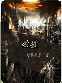 破墟重生