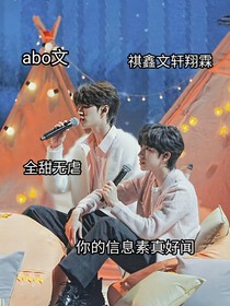 祺鑫文轩翔霖：你的信息素真好闻