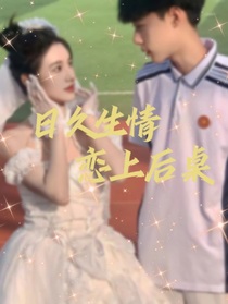 日久生情：恋上后桌