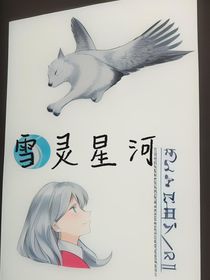 雪灵星河