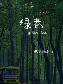 绿巷
