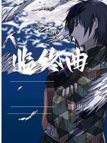 鬼滅之刃——臨終曲