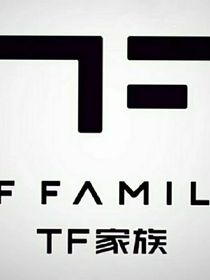 TF家族三代：神仙