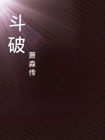 斗破：蕭淼傳