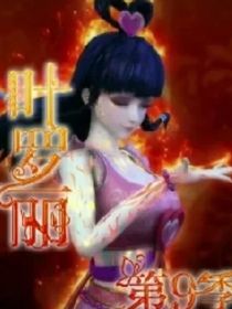 叶罗丽精灵梦第九集（预告篇）
