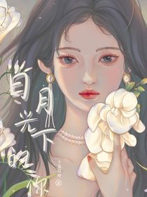 白月光下的你……