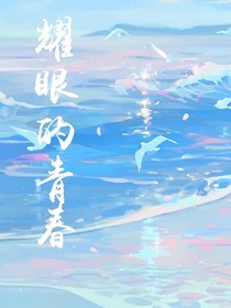 耀眼的青春