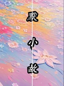 混合型小故事