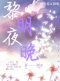 黎明夜晚