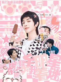 快穿娱乐圈之全明星为我着迷