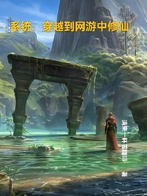 系统：穿越到网游中修仙