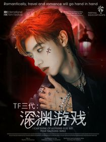 TF三代：沉渊游戏