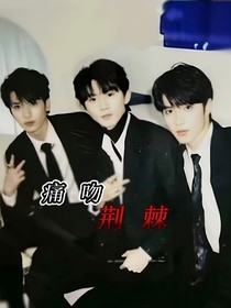 TNT：痛吻荊棘