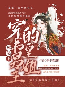 穿书成笔下男主的皇姐-d462