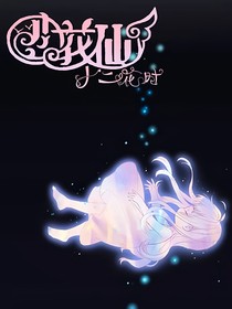 小花仙十二花時(shí)