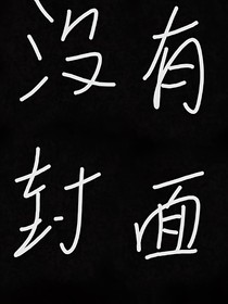 他一直想泡我