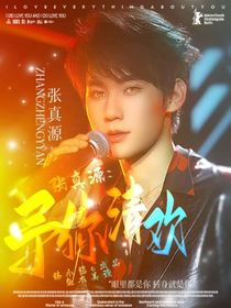 张真源：予你清欢-d993
