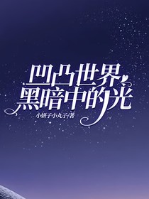 凹凸世界黑暗中的光