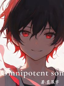 omnipotcntson（全能之子）