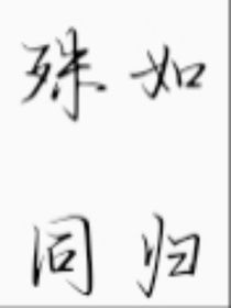 殊如同歸