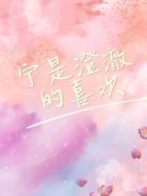 宁是澄澈的喜欢
