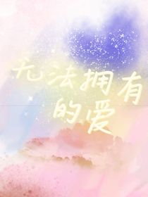 無法一直擁有的愛