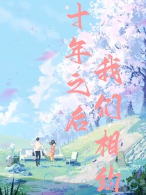 十年之后我们相约