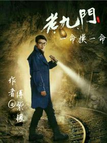 老九門：一命換一命