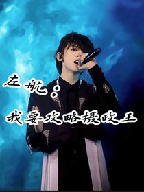 左航：快穿之我要攻略摄政王