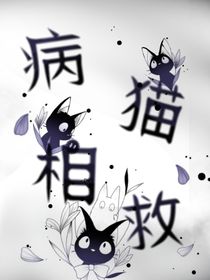 病猫相救