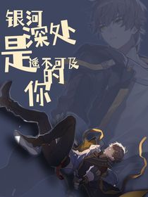 銀河深處，是遙不可及的你-d115