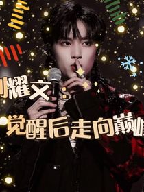 刘耀文：觉醒后走向巅峰