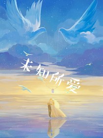 未知所愛