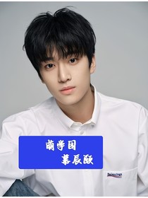 萌学园慕辰颐
