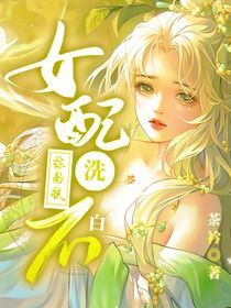 綜影視：女配洗不白