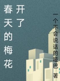 春天的梅花開了