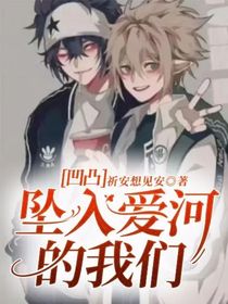 凹凸：墜入愛河的我們