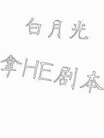 白月光拿HE劇本