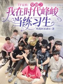 TF家族：穿越之我在时代峰峻当练习生