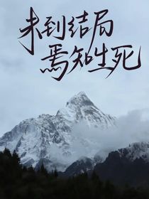 花旦女主穿成18歲智慧女明星
