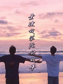 景建故学院的故事