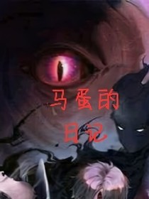 马蛋的日记