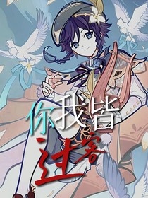 原神：你我皆過客