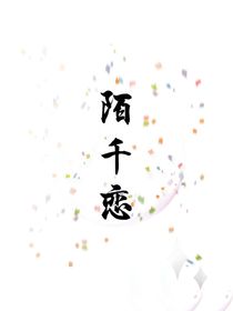 陌千戀