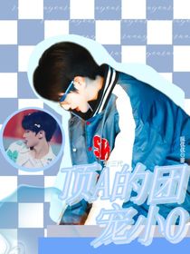 TF三代：顶A的团宠小O
