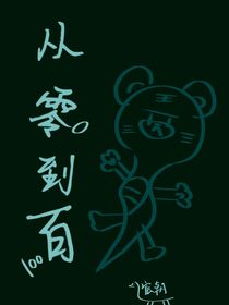 从零到百